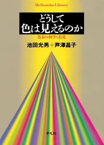 どうして色は見えるのか | 池田光男, 芦澤昌子 |本 | 通販 | Amazon